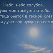 Небо Голубое Минус