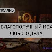 На Благоприятный Исход Любого Дела Святой Щит Псалмы