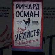 Клуб Убийств По Четвергам Аудиокнига