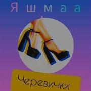 Яшмаа Черевички