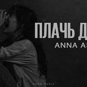 Анна Асти Песня Плачь Детка