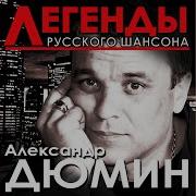 Александр Дюмин Базар Вокзал