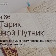 Сура 86 Мишари Рашид