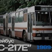 Dac 217E Троллейбус