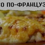 Мясо По Французски