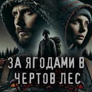 За Ягодами В Чертов Лес