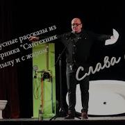 Слава Сэ Рассказы