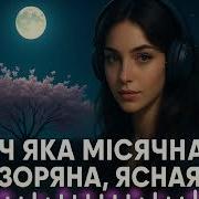 Нiч Яка Мiсячна Remix