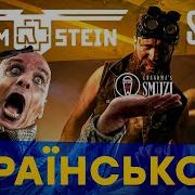 Sonne Rammstein Українською