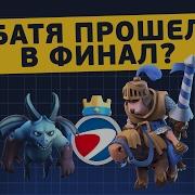 Batya Прошел В Финал Eswc В Париже Стрим 2 Clash Royale