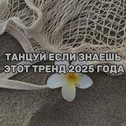 Музыка Из Тик Тока 2021