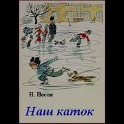Наш Каток Носов