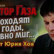 Частный Сектор Проходят Годы Словно Миг