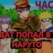 Альтернативный Сюжет Наруто Солдат Конохи