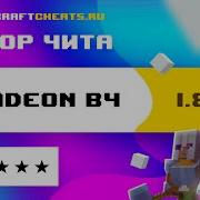 Radeon Б4 Топ Чит На Майнкрафт
