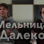 Мельница Далеко Кавер