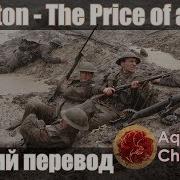 Sabaton The Price Of A Mile Russian Version Danilqa