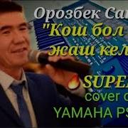 Орозбек Сапаров Кошбол Эми Жаш Келин