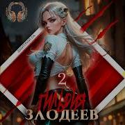 Гильдия Злодеев Том 2