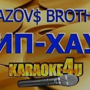 Gayazovs Brothers Минус