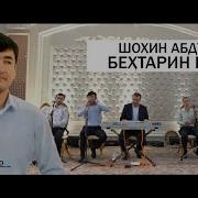 Шохин Абдулоев Нахд