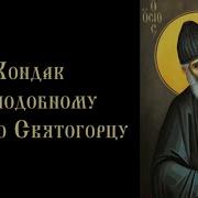 Тропарь И Кондак Паисию Святогорцу