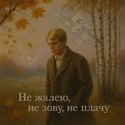Не Жалею Не Зову Не Плачу Метал Баллада