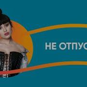 Ирина Римес Не Отпускай