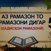 5 Хадисхои Рамазони Аз Рамазон То Рамазони Дигар Ибни Саъди حدیثهای