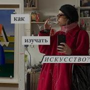 Книги По Истории Искусства