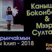 Таарынчакмын Жаны Клип 2018 Канышай Боконбаева Мээрим Султанова Kyrgyz Music