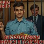 Зек Со Стажем Очнулся В Теле Мента Книга Вторая