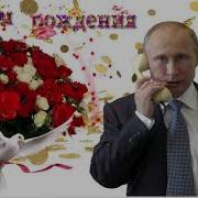 Поздравление С Днем Рождения Зульфие От Путина