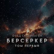 Фред Саберхаген Берсеркер Аудиокнига Слушать