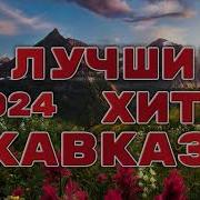 Сборник Кавказских Хитов 2024