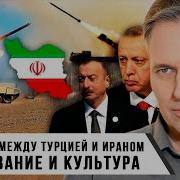 Александр Артамонов Конфликт Между Турцией И Ираном Образование И Культура