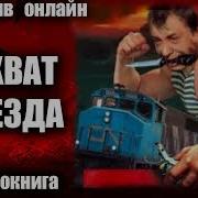 Захват Поезда Детектив Аудиокнига