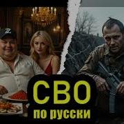 Сво Идёт А Жизнь По Меню
