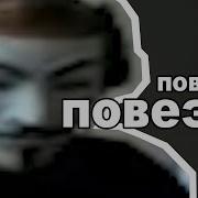 О Повезло Повезло Мем