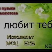 Бог Любит Тебя Мсц Ехб