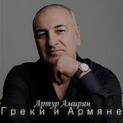 Греки И Армяне Артур Амирян