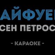 Арсен Петросов Кайфуем Караоке
