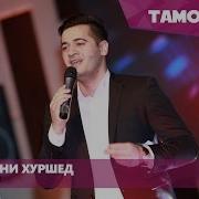 Фаридуни Хуршед Шаби Хичрон Tamoshow Music Awards 2016