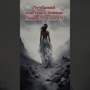 Путь Домой 870 Глава
