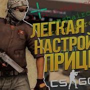 Cs Go Легкая Настройка Прицела