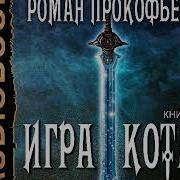 Роман Прокофьев Игра Кота