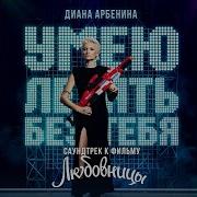 Ночные Снайперы Умею Летать Без Тебя Из К Ф Любовницы
