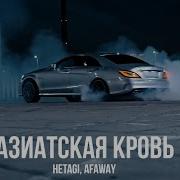 Hetagi Afaway Азиатская Кровь Премьера 2025