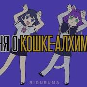 Песня О Кошке Алхимике The Cat Alchemist Кавер На Русском Rus Cover Riguruma