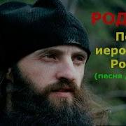 Родник Песня Для Души Поет Иеромонах Роман